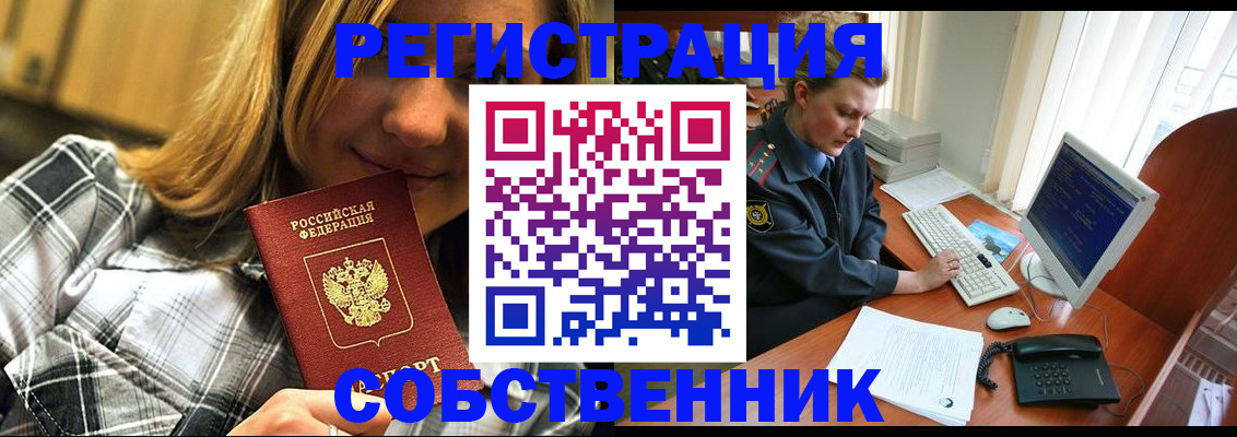 временная регистрация собственник в Салехарде
